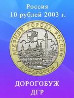 10 рублей 2003 Дорогобуж биметалл, Древние Города России