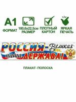 Обучающий плакат полоска А2 с государственной символикой "Россия - великая наша держава!", 100,6х22,5 см, картон, 1 шт