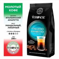 Кофе молотый Veronese с ароматом "ITALIANO AMARETTO" (Амаретто), жареный, 200 гр