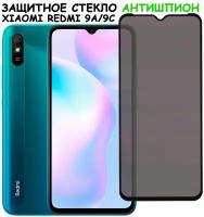 Защитное стекло "Антишпион" для Xiaomi Redmi 9A /9C /сяоми редми 9А / 9С Черное