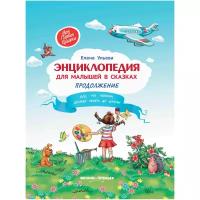 Ульева Елена Александровна. Энциклопедия для малышей в сказках. Продолжение. Все, что ребенок должен узнать до школы. Моя Первая Книжка