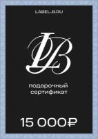 Подарочный сертификат 15000 рублей