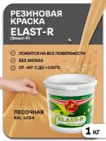 Эластичная краска Elast-R, Песочный, Сверхстойкое, 1000г