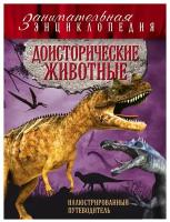 Владимирова В. "Занимательная энциклопедия. Доисторические животные: иллюстрированный путеводитель"