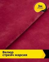 Ткань для шитья и рукоделия Велюр стрейч "Марсия" 405гр 3 м * 150 см, красный 033