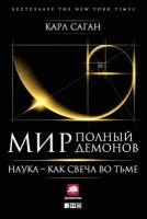 Карл Саган "Мир, полный демонов: Наука — как свеча во тьме (электронная книга)"