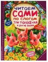 Три поросёнка и другие сказки. Читаем сами по слогам