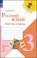 Русский язык. Рабочая тетрадь. 3 класс. Часть 2. Канакина В. П