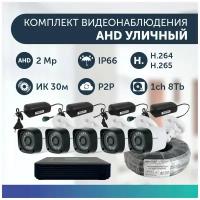 Комплект видеонаблюдения цифровой, готовый комплект AHD TVI CVI CVBS 5 камер уличных FullHD 2MP