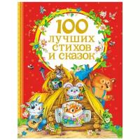 100 лучших стихов и сказок / Барто А. Л., Заходер Б., Усачев А. А. и др