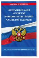 Федеральный закон О войсках национальной гвардии Российской Федерации текст с изменениями на 1 февраля 2023 года Волнухина Д