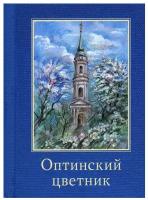 Оптинский цветник. Карманный формат