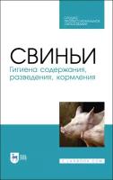 Кузнецов А. Ф, Тюрин В. Г, Семенов В. Г, Рожков К. А, Лунегова И. В, Никитин Г. С, Ачилов В. В. "Свиньи. Гигиена содержания, разведения, кормления"