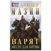 Мазин А. В. Варяг. Место для битвы