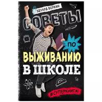 Веркин Э. Н. "Советы по выживанию в школе"