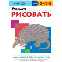 Манн, Иванов и Фербер издательство Учимся рисовать. Кумон Тору. Kumon Рисовать и раскрашивать