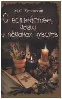 Хотинский М.С. "О волшебстве, магии и обманах чувств."