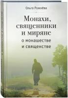 Монахи, священники и миряне о монашестве и священстве