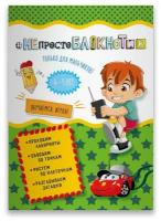 НЕпростоблокнотик. Только для мальчиков 4-5 лет