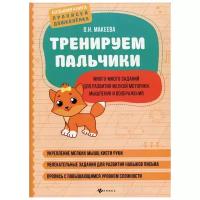 Тренируем пальчики: много-много заданий для развития мелкой моторики, мышления и воображения | Макеева Ольга Николаевна