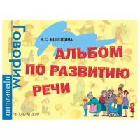 Володина В.С. "Альбом по развитию речи. 3 - 6 лет"