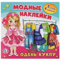 Книга-активити Умка "Одень куклу" из серии "Модные наклейки"