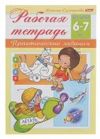 Рабочая тетрадь для детей 6-7 лет. Практические задания | Султанова Марина