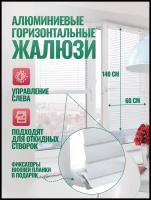 Горизонтальные алюминиевые жалюзи на балкон, на кухню, в комнату, в офис. Управление слева, ширина 60 см высота 140 см