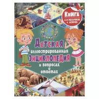 Скиба Т. "Книга для мальчиков и девочек. Детская иллюстрированная энциклопедия в вопросах и ответах"