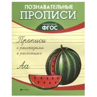 Орлова Т. "Познавательные прописи. Прописи с рассказами о растениях. 2-е издание. ФГОС"