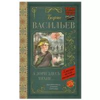 Васильев Б. "Классика для школьников. А зори здесь тихие"