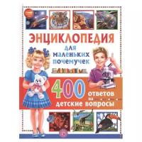 Энциклопедия для маленьких почемучек.400 ответов на детские вопросы