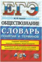 максим брандт: егэ 2023 обществознание. словарь понятий и терминов
