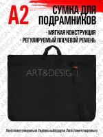 Сумка-чехол для подрамника А2 Art-baggage 6-204 А2 ART&DESIGN черный