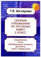 Русский язык. 5 класс. Сборник упражнений. ФГОС | Шклярова Татьяна Васильевна