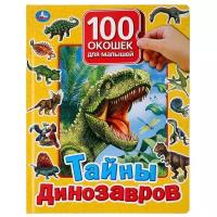 Книга Тайны динозавров 100 окошек для малышей. Умка 9785506035633