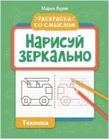 Книга Феникс Нарисуй зеркально. Техника