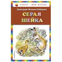 Мамин-Сибиряк Д.Н. "Книги - мои друзья. Серая Шейка"