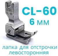 Лапка для отстрочки CL 60 (6мм) левосторонняя для прямострочной промышленной швейной машины