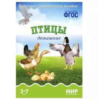 Минишева Т. Мир в картинках. Птицы домашние. Наглядно-дидактическое пособие. ФГОС. Мир в картинках