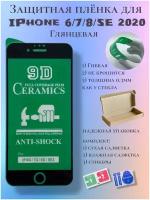 Защитная пленка ceramics для iPhone 6/7/8/se 2020г глянцевая, черная