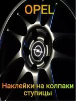 Наклейки на колпаки эмблема opel опель