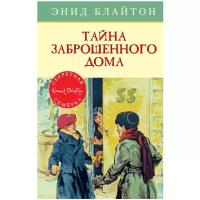 Блайтон Э. "Детский детектив. Секретная семёрка. Тайна заброшенного дома"