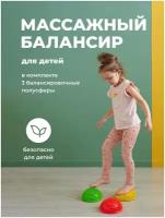 Детская полусфера балансировочная, Kids Zone, Массажный ортопедический балансир для детей, Набор 3 шт