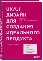 Шуваев Я. А. UX/UI дизайн для создания идеального продукта. Полный и исчерпывающий гид