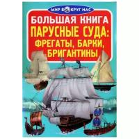 Завязкин О.В. "Мир вокруг нас. Большая книга. Парусные суда: фрегаты, барки, бригантины"