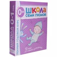 Комплект книг мозаика-синтез 4730 Школа семи гномов 0-1 год. полный годовой курс (12 книг с картонной вкладкой)