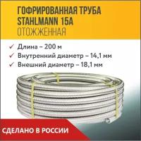 Труба гофрированная из нержавеющей стали SS304 Stahlmann 15А. Отожженная, 200м