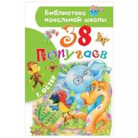 Остер Г.Б. "Библиотека начальной школы. 38 попугаев"