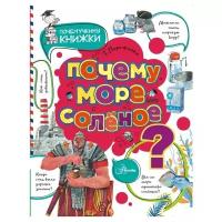 Пироженко Т. "Почемучкины книжки. Почему море солёное?"